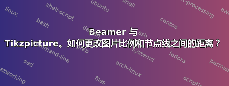 Beamer 与 Tikzpicture。如何更改图片比例和节点线之间的距离？