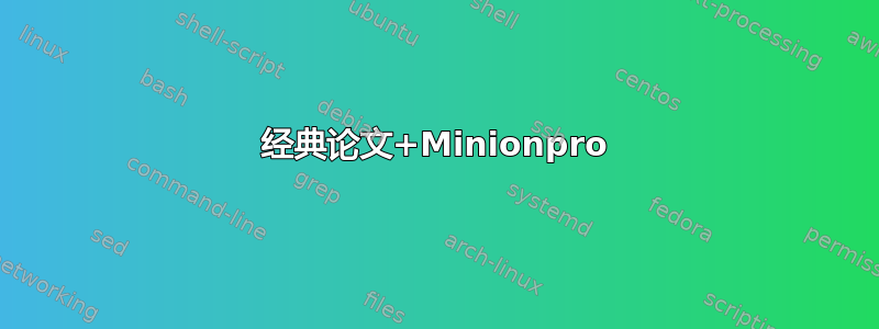 经典论文+Minionpro