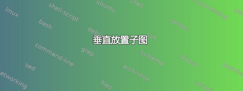 垂直放置子图