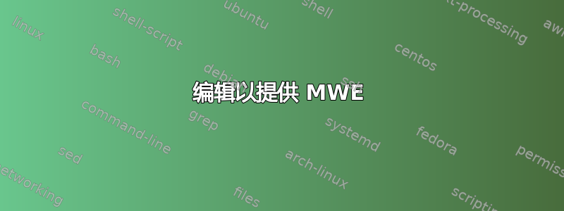 编辑以提供 MWE