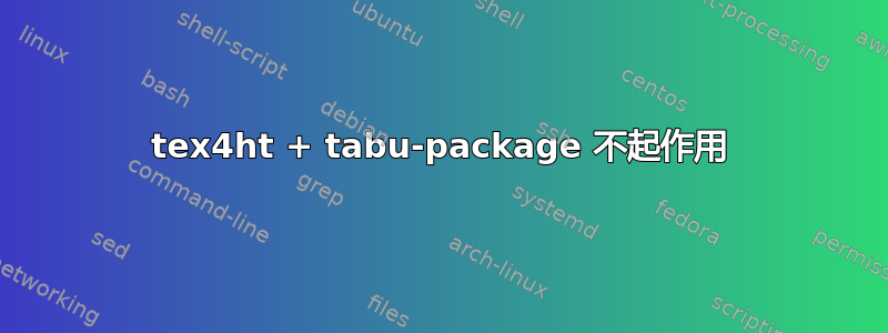 tex4ht + tabu-package 不起作用