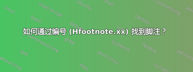 如何通过编号 (Hfootnote.xx) 找到脚注？