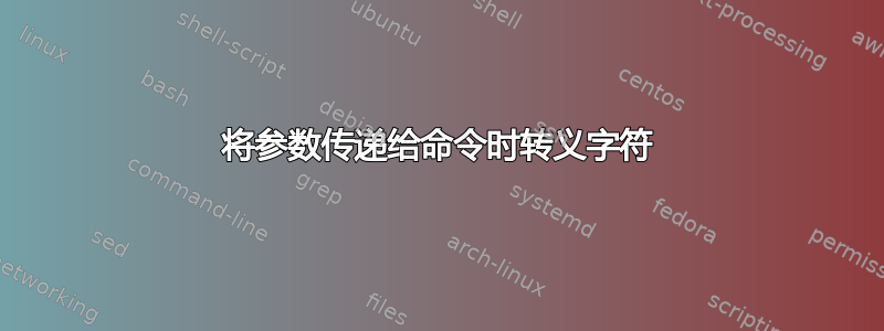 将参数传递给命令时转义字符