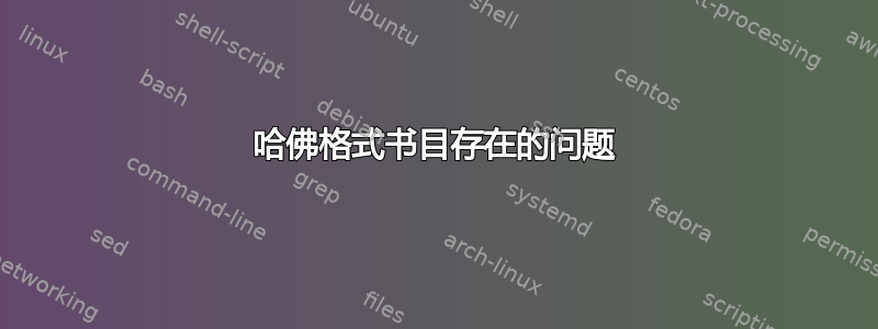 哈佛格式书目存在的问题