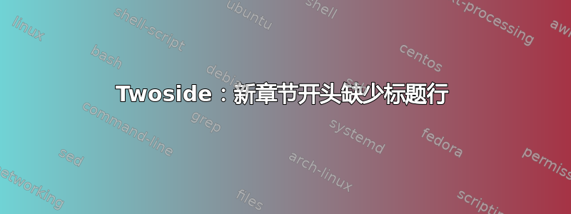 Twoside：新章节开头缺少标题行