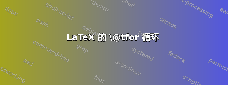 LaTeX 的 \@tfor 循环