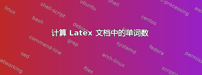 计算 Latex 文档中的单词数