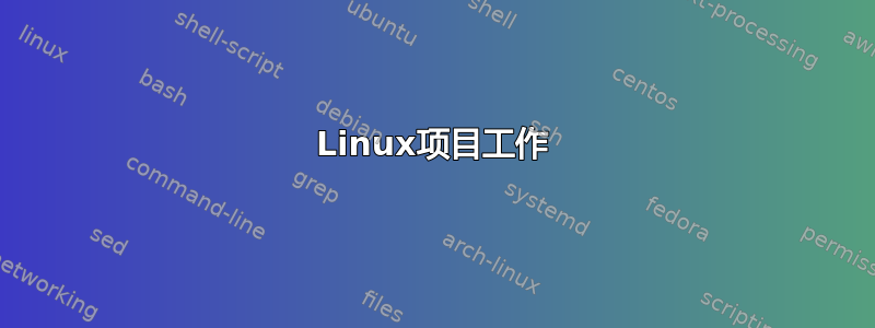 Linux项目工作