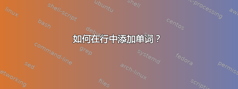 如何在行中添加单词？