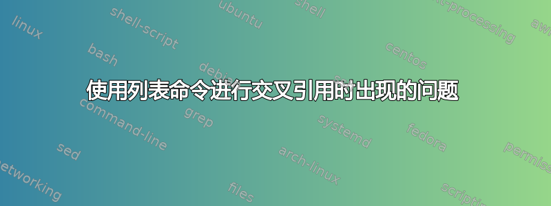 使用列表命令进行交叉引用时出现的问题