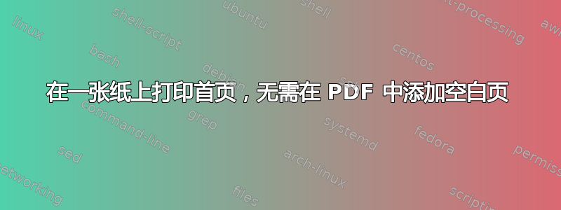 在一张纸上打印首页，无需在 PDF 中添加空白页