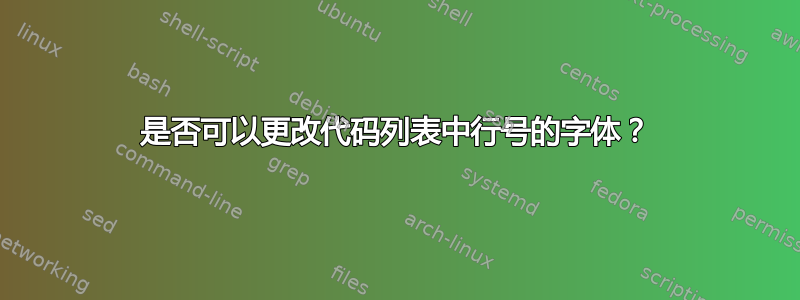 是否可以更改代码列表中行号的字体？