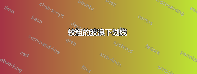 较粗的波浪下划线