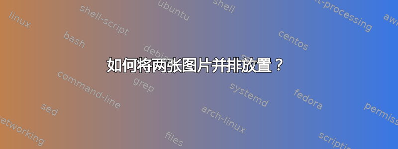 如何将两张图片并排放置？