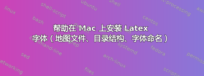 帮助在 Mac 上安装 Latex 字体（地图文件、目录结构、字体命名）