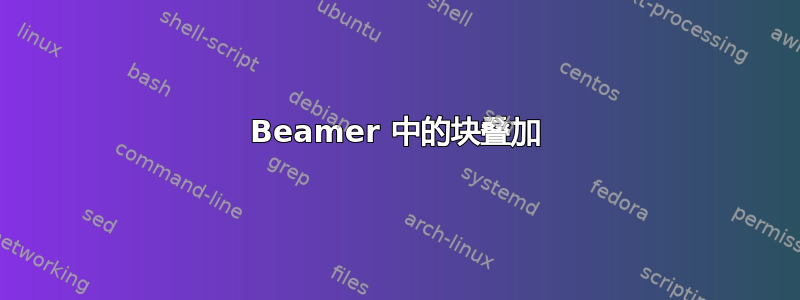 Beamer 中的块叠加