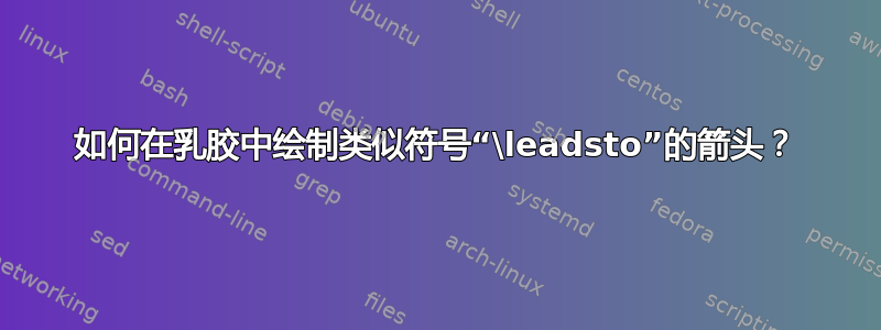 如何在乳胶中绘制类似符号“\leadsto”的箭头？