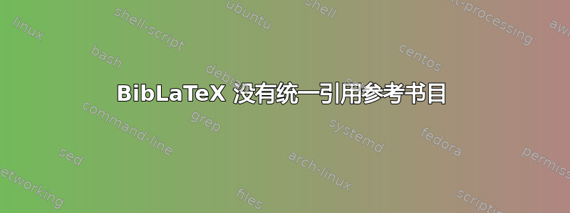 BibLaTeX 没有统一引用参考书目