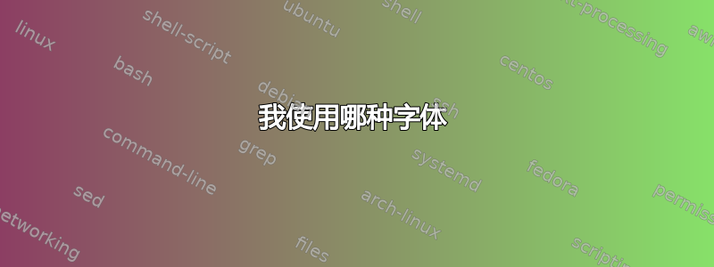 我使用哪种字体