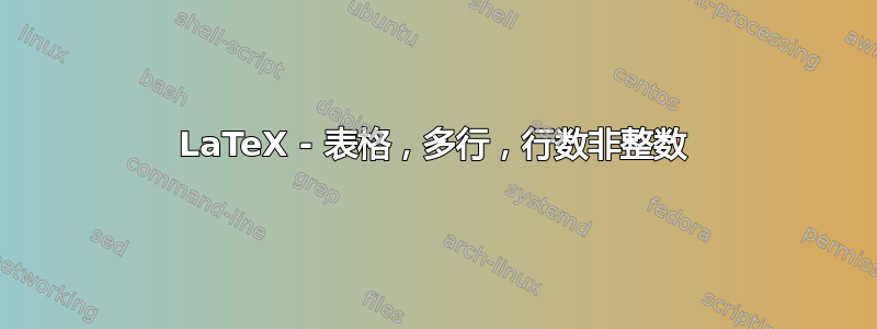 LaTeX - 表格，多行，行数非整数