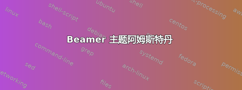 Beamer 主题阿姆斯特丹