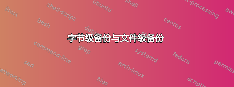 字节级备份与文件级备份