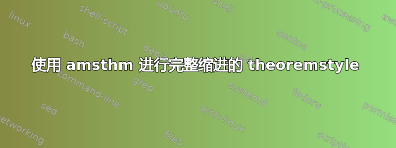 使用 amsthm 进行完整缩进的 theoremstyle