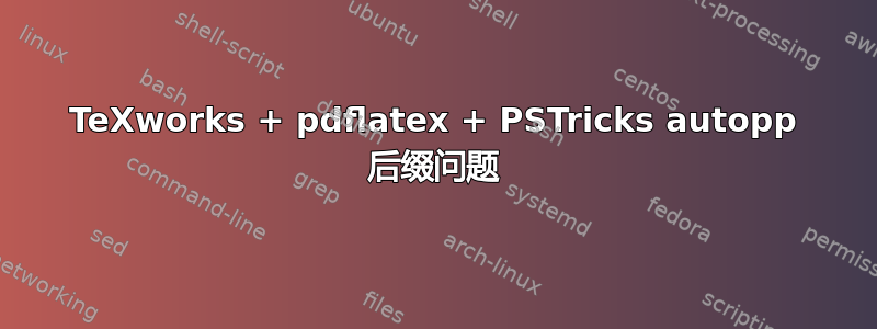 TeXworks + pdflatex + PSTricks autopp 后缀问题