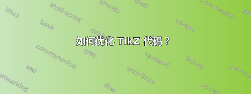 如何优化 TikZ 代码？