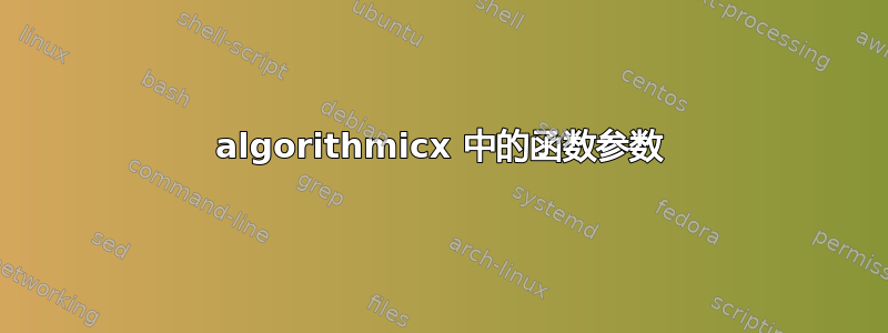 algorithmicx 中的函数参数