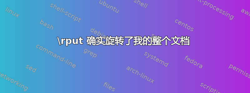 \rput 确实旋转了我的整个文档