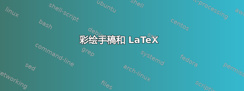 彩绘手稿和 LaTeX 