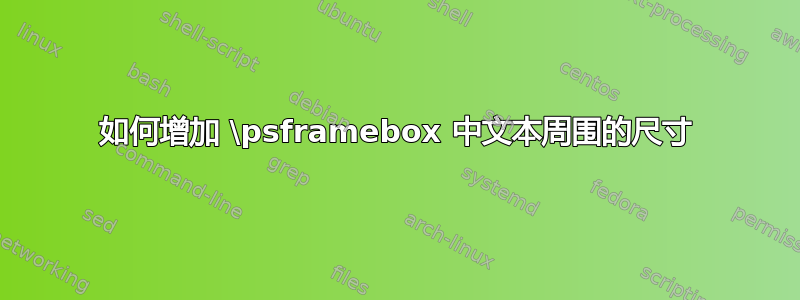 如何增加 \psframebox 中文本周围的尺寸