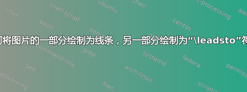 如何将图片的一部分绘制为线条，另一部分绘制为“\leadsto”符号