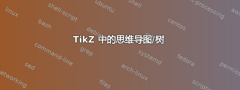 TikZ 中的思维导图/树