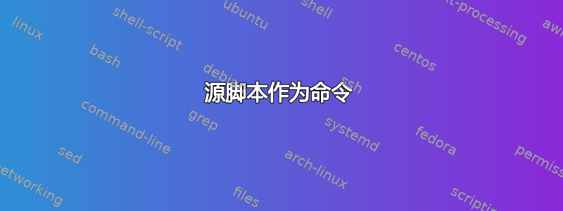 源脚本作为命令