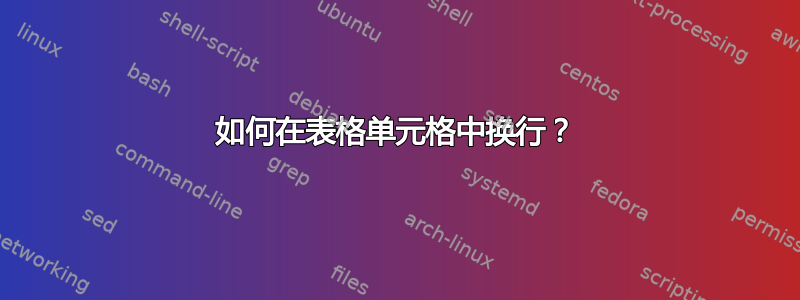 如何在表格单元格中换行？