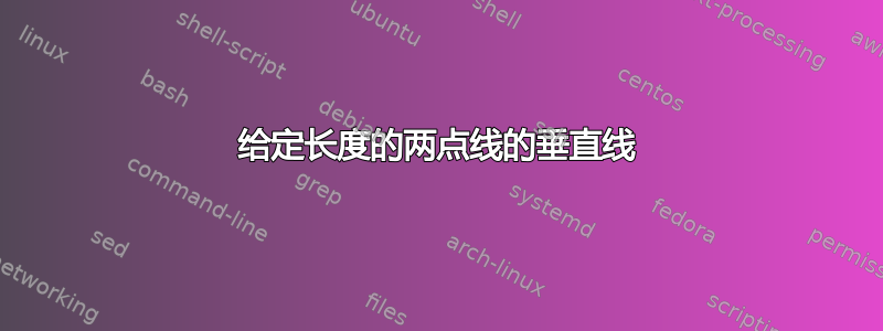 给定长度的两点线的垂直线