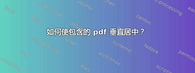 如何使包含的 pdf 垂直居中？