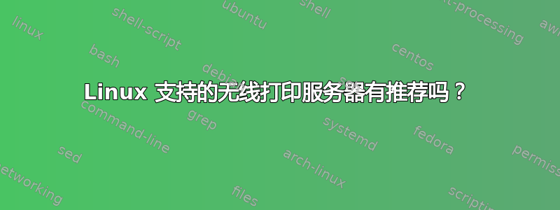 Linux 支持的无线打印服务器有推荐吗？