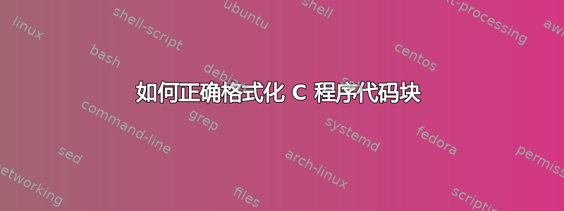 如何正确格式化 C 程序代码块