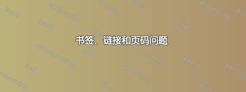 书签、链接和页码问题