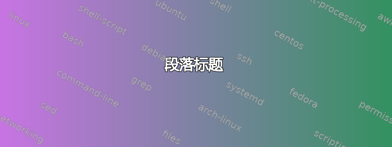 段落标题