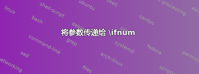 将参数传递给 \ifnum