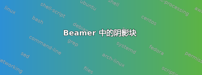 Beamer 中的阴影块