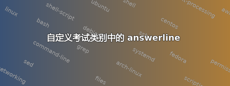 自定义考试类别中的 answerline