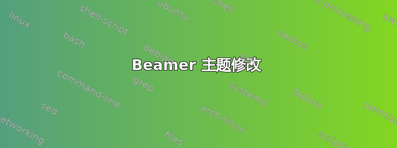 Beamer 主题修改