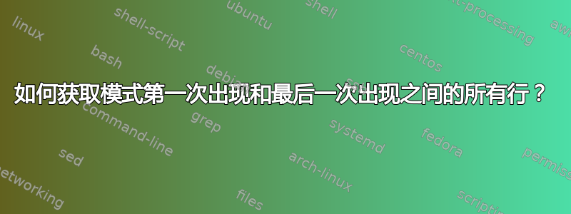 如何获取模式第一次出现和最后一次出现之间的所有行？