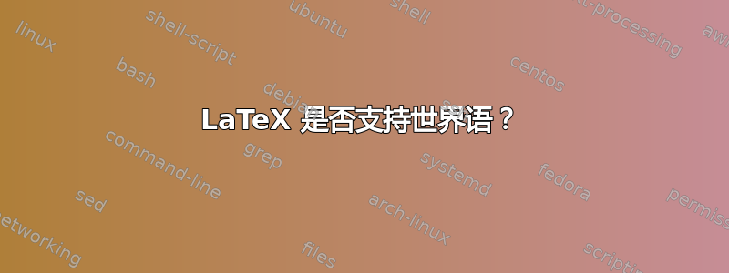 LaTeX 是否支持世界语？