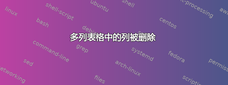 多列表格中的列被删除